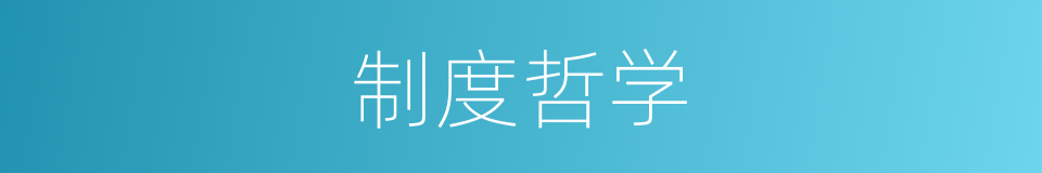 制度哲学的同义词