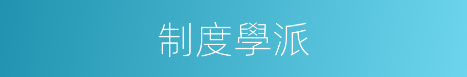 制度學派的同義詞