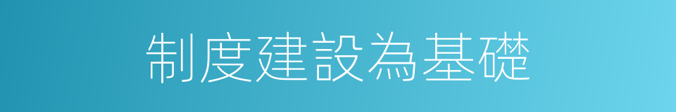 制度建設為基礎的同義詞