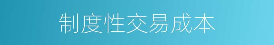 制度性交易成本的同义词