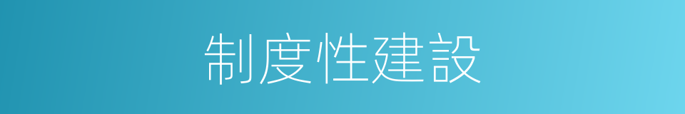 制度性建設的同義詞