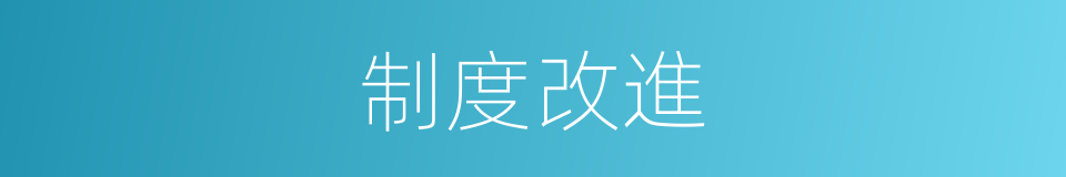 制度改進的同義詞