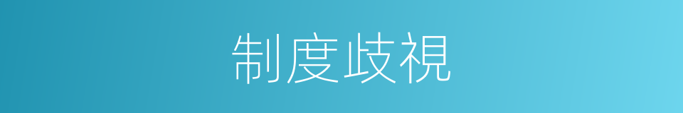 制度歧視的同義詞