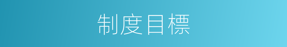 制度目標的同義詞