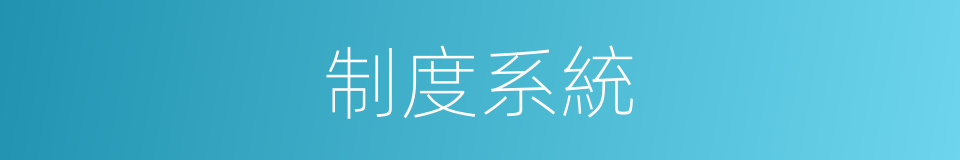 制度系統的同義詞