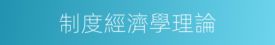 制度經濟學理論的同義詞