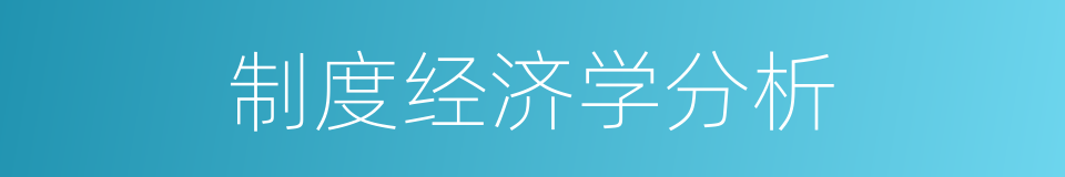 制度经济学分析的同义词