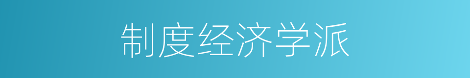 制度经济学派的同义词