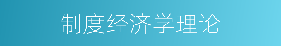 制度经济学理论的同义词