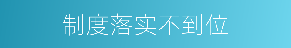 制度落实不到位的同义词