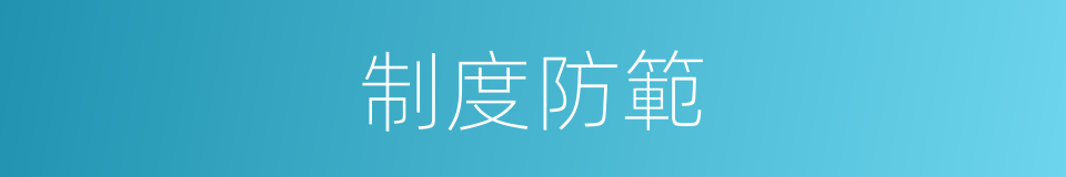 制度防範的同義詞