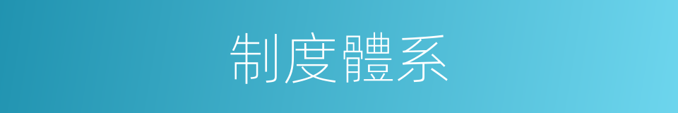 制度體系的意思