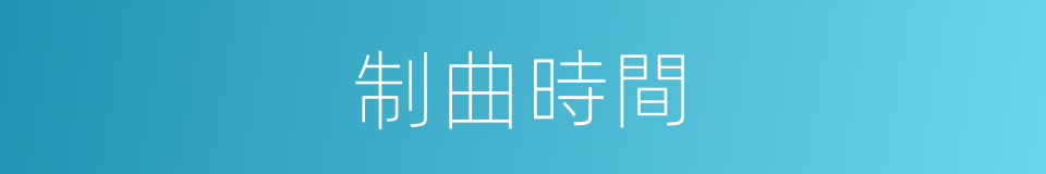 制曲時間的同義詞
