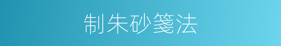 制朱砂箋法的同義詞