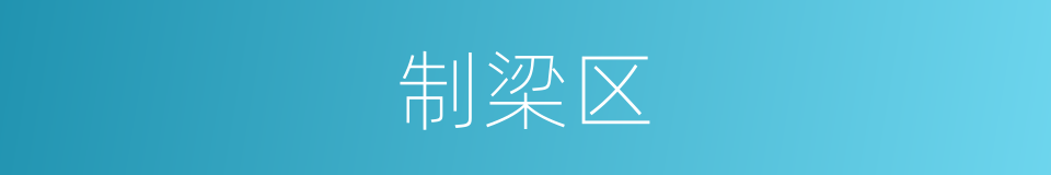 制梁区的同义词