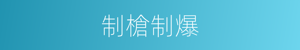 制槍制爆的同義詞