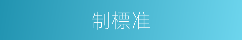 制標准的同義詞