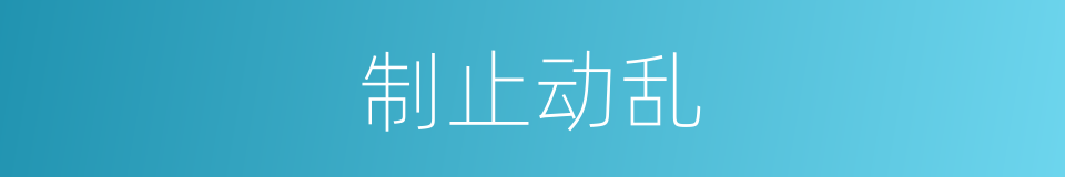 制止动乱的同义词