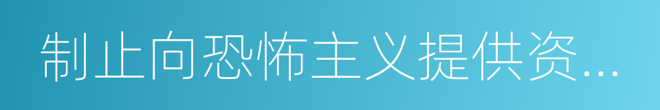 制止向恐怖主义提供资助的国际公约的同义词