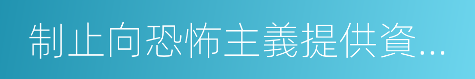 制止向恐怖主義提供資助的國際公約的同義詞