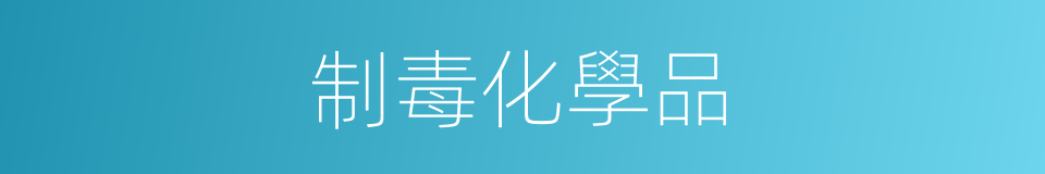 制毒化學品的同義詞