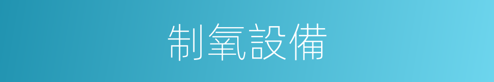 制氧設備的同義詞