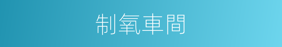 制氧車間的同義詞