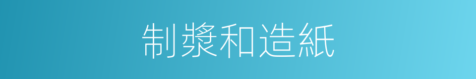 制漿和造紙的同義詞