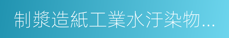 制漿造紙工業水汙染物排放標准的同義詞