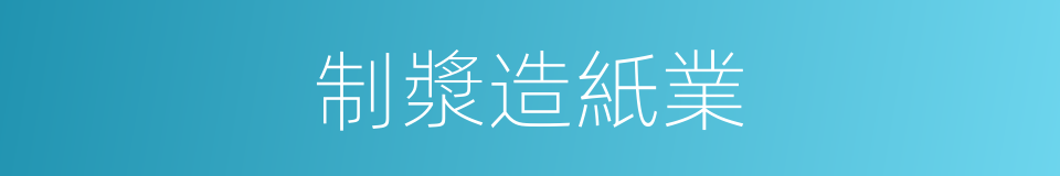 制漿造紙業的同義詞