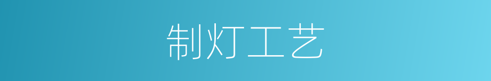 制灯工艺的同义词