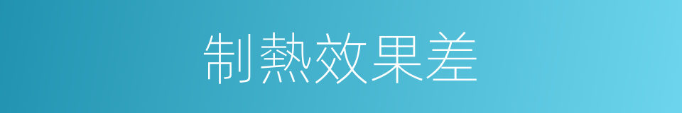 制熱效果差的同義詞