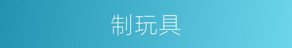 制玩具的同义词