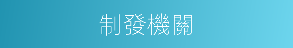 制發機關的同義詞