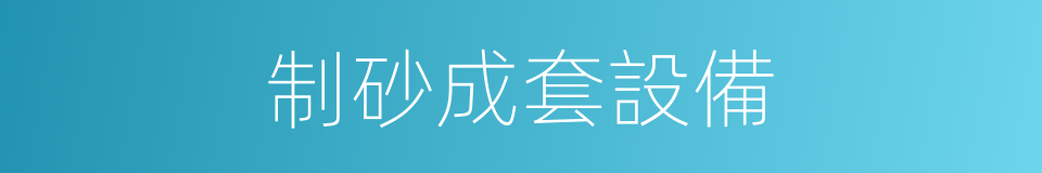 制砂成套設備的同義詞