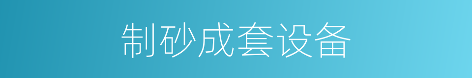 制砂成套设备的同义词