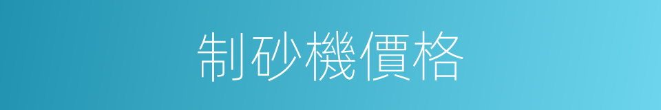 制砂機價格的同義詞