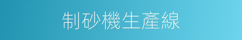 制砂機生產線的同義詞