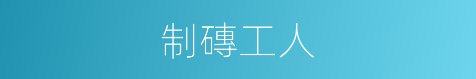 制磚工人的同義詞