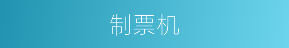 制票机的同义词