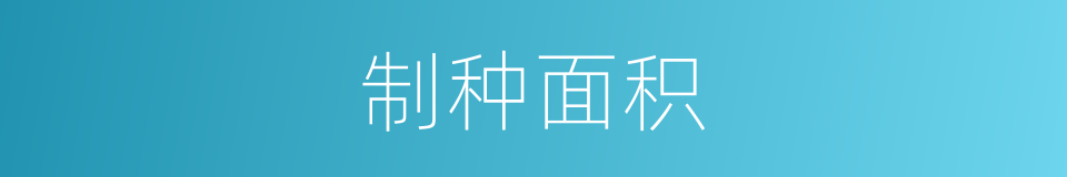 制种面积的同义词