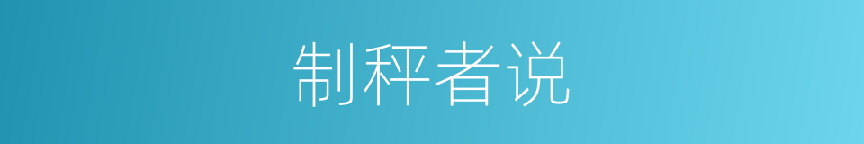 制秤者说的同义词