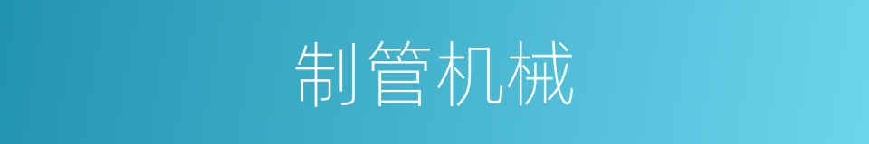 制管机械的同义词