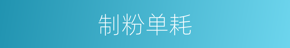 制粉单耗的同义词