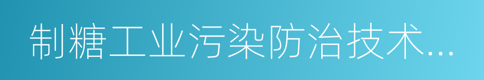 制糖工业污染防治技术政策的同义词