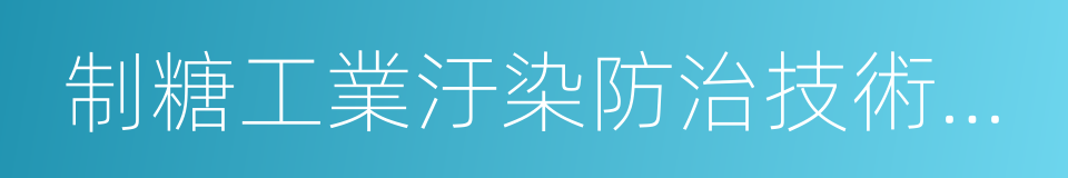 制糖工業汙染防治技術政策的同義詞