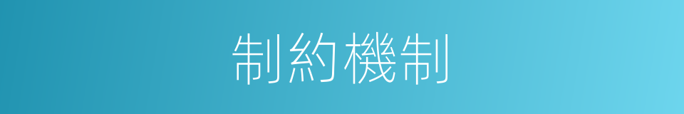 制約機制的同義詞