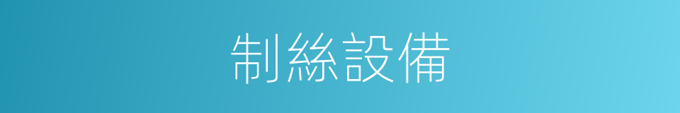 制絲設備的同義詞