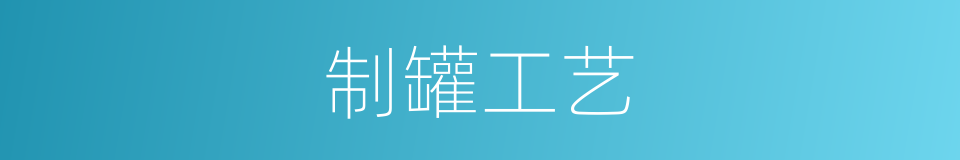 制罐工艺的同义词