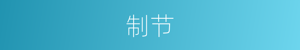 制节的意思